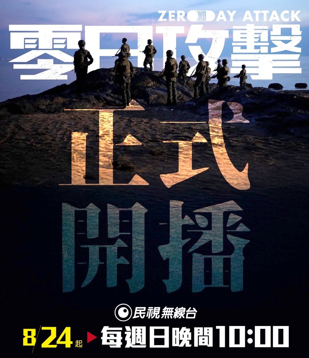 《零日攻擊》聲量霸榜錯過別擔心！影集「從頭看起」快跟上 電視重播時間曝光