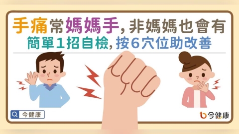 手痛常見媽媽手，不是媽媽也會有。簡單１招自檢，按６穴位助改善！