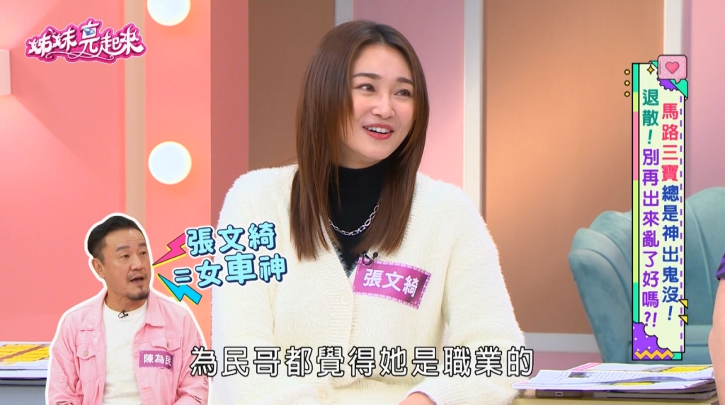 演藝圈被耽誤的車手？張文綺自稱優良駕駛　來賓聽了卻喊「差點閃尿」！