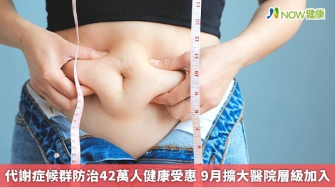 代謝症候群防治42萬人健康受惠 9月擴大醫院層級加入
