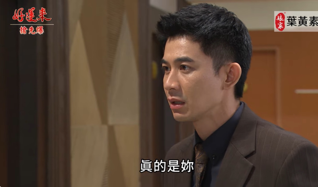 《好運來-EP172精彩片段》抓包神反轉 臥底大反擊?