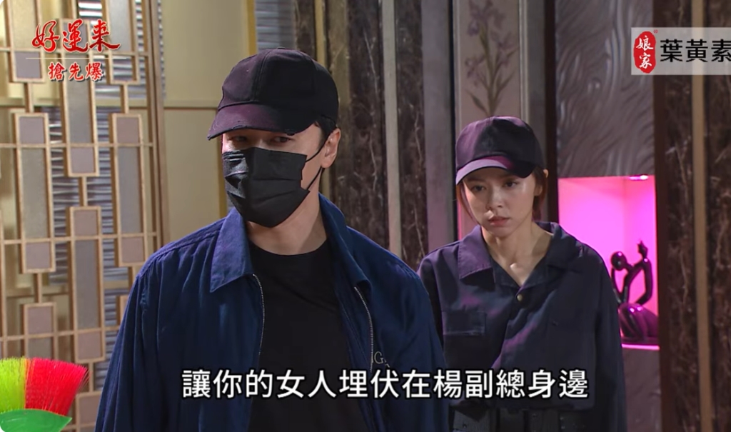 《好運來-EP172精彩片段》抓包神反轉 臥底大反擊?