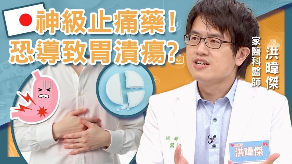 「神級止痛藥」恐成胃潰瘍元兇！「這狀況」吃止痛藥後果最嚴重！