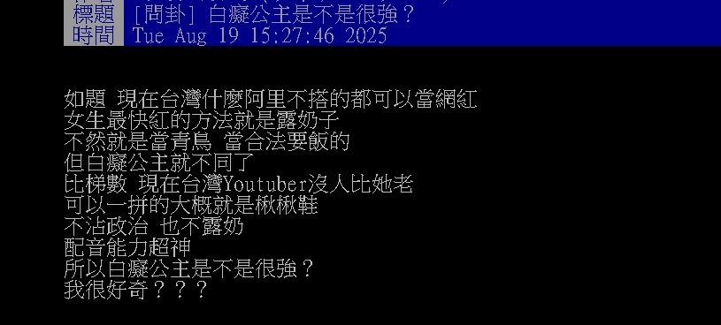 靠實力紅15年0負評!網點名「超清流」元老級女YTR:不談政治、不賣身材