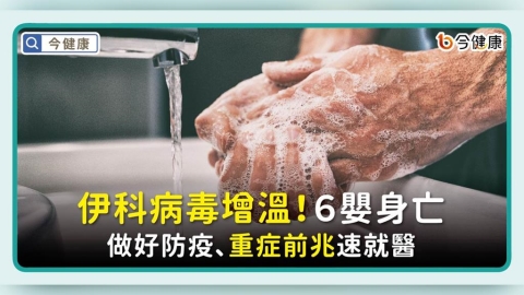 伊科病毒增溫！６嬰身亡　做好防疫、重症前兆速就醫