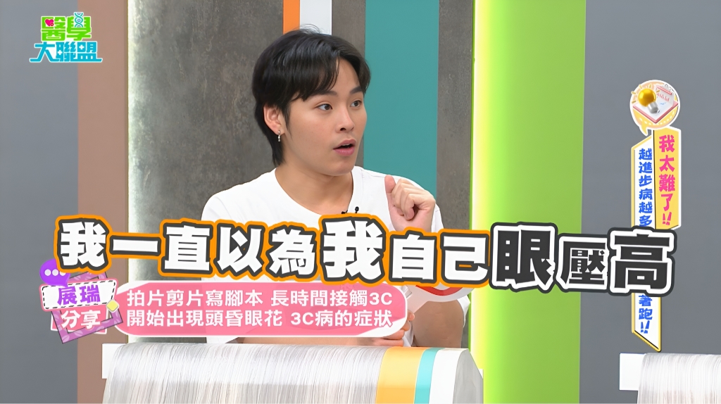 展瑞出現「3C症候群」科技眼!?營養師:護眼先改飲食、習慣