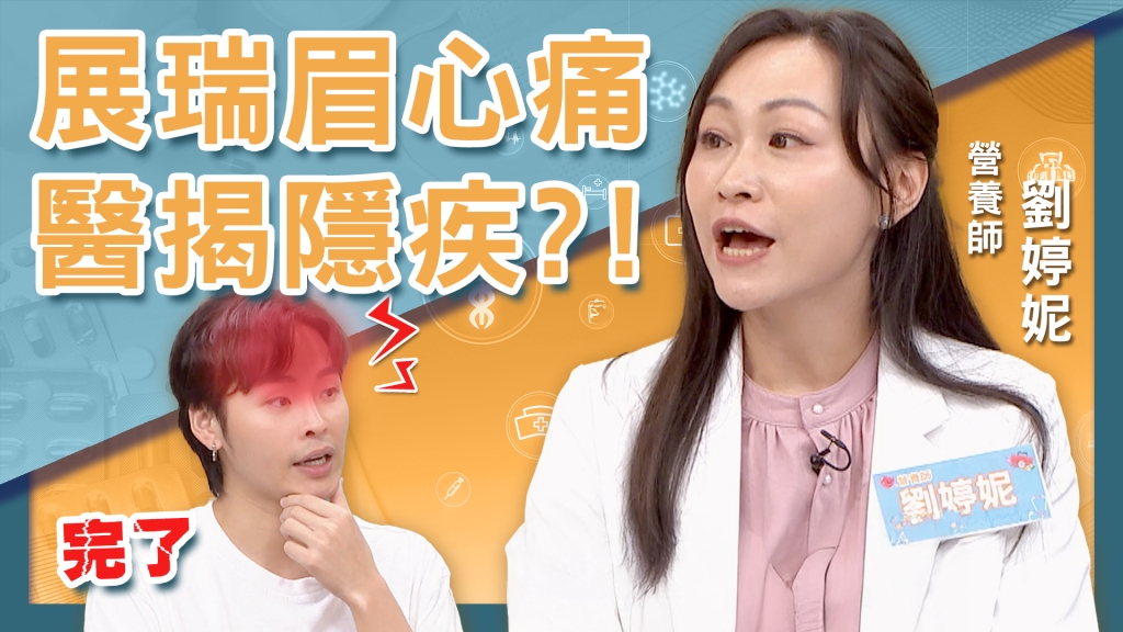 展瑞出現「3C症候群」科技眼！？營養師：護眼先改飲食、習慣