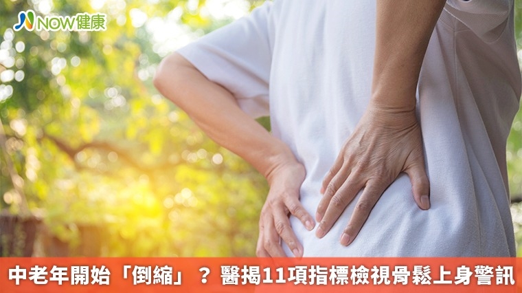 中老年開始「倒縮」？ 醫揭11項指標檢視骨鬆上身警訊