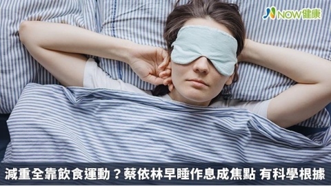 減重全靠飲食運動?蔡依林早睡作息成焦點 有科學根據