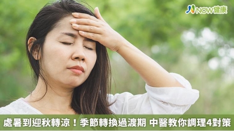 處暑到迎秋轉涼！季節轉換過渡期 中醫教你調理4對策