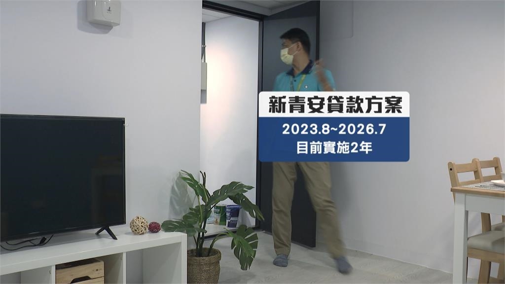 新青安上路滿2年 明年7月底結束不補貼機率高