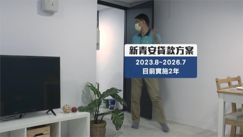新青安上路滿2年 明年7月底結束不補貼機率高