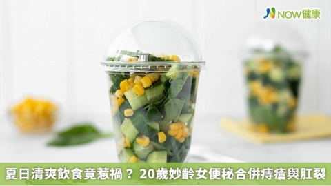 夏日清爽飲食竟惹禍？ 20歲妙齡女便秘合併痔瘡與肛裂