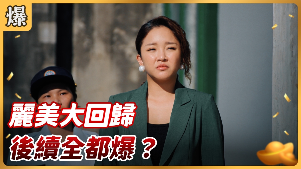 《好運來-EP174精彩片段》麗美大回歸 後續全都爆？