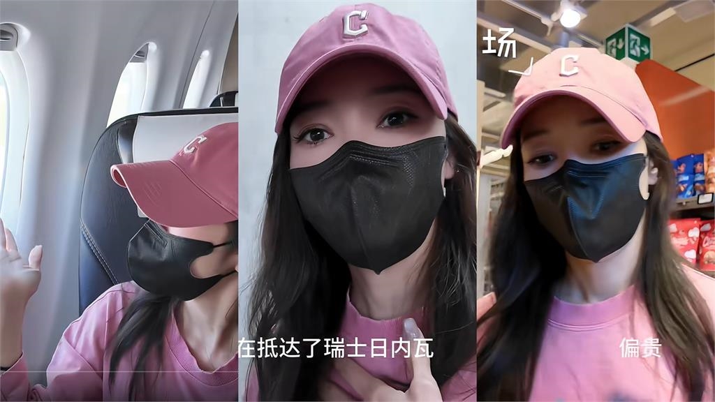 舔共撈金被陸委會鎖定！侯佩岑突離開中國「直衝瑞士」行蹤曝光…掩面模樣全被拍