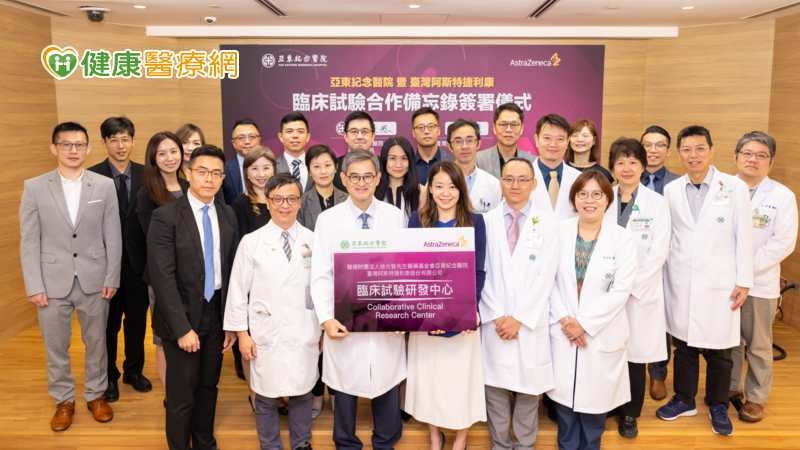 亞東醫院攜手臺灣AZ簽署臨床試驗合作備忘錄　共同開展新藥臨床研究