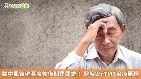 腦中風復健黃金恢復期是關鍵！ 醫解密rTMS治療原理