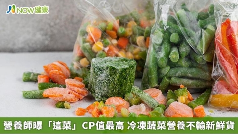營養師曝「這菜」CP值最高 冷凍蔬菜營養不輸新鮮貨