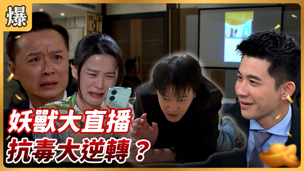 《好運來-EP175精彩片段》妖獸大直播 抗毒大逆轉？