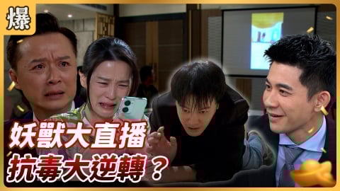 《好運來-EP175精彩片段》妖獸大直播 抗毒大逆轉？