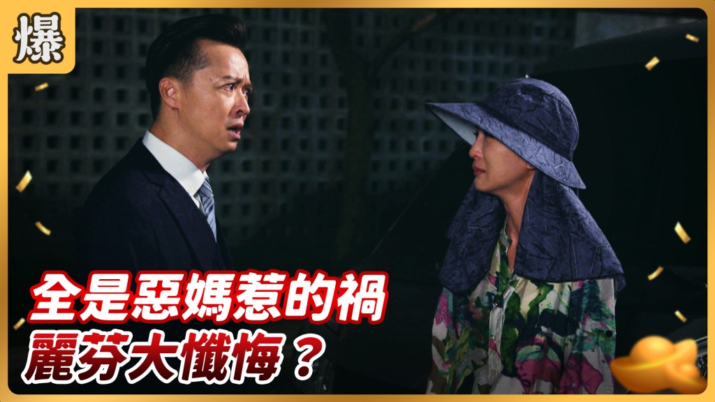 《好運來-EP175精彩片段》全是惡媽惹的禍 麗芬大懺悔？