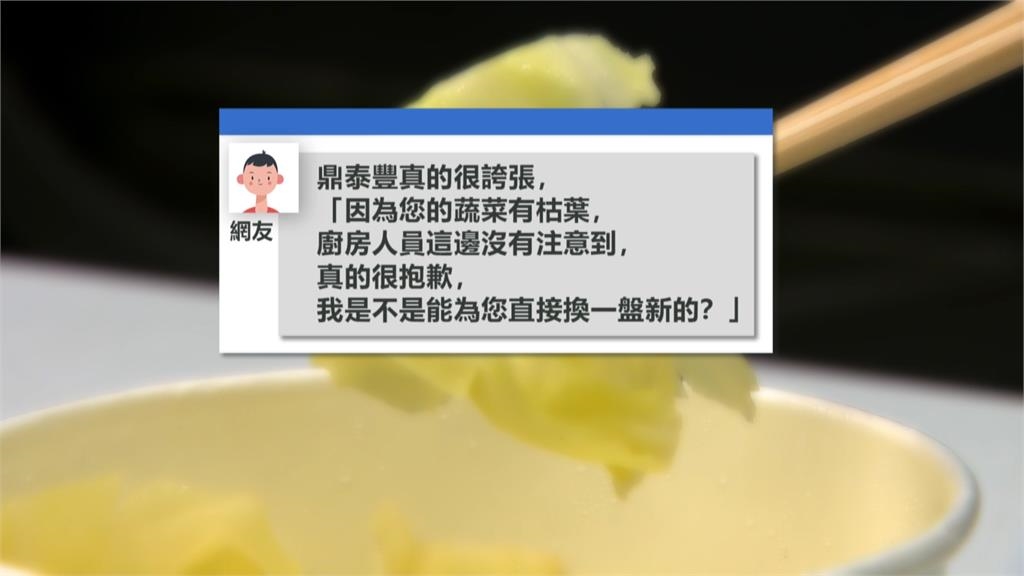 服務好得太誇張！鼎泰豐店員「道歉換盤」只因高麗菜缺4mm...
