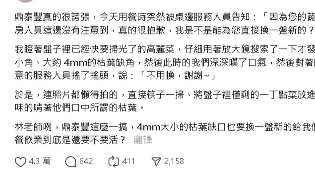 服務好得太誇張！鼎泰豐店員「道歉換盤」只因高麗菜缺4mm...