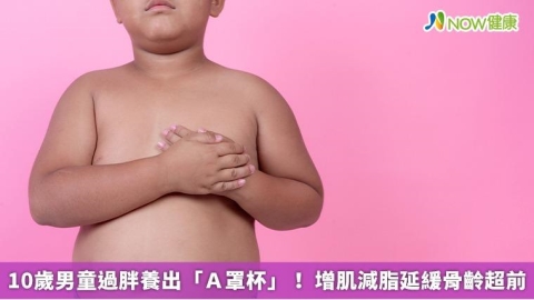 10歲男童過胖養出「Ａ罩杯」！ 增肌減脂延緩骨齡超前