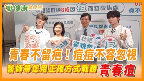 青春不留疤！痘痘不容忽視　醫師帶您用正確方式戰勝青春痘