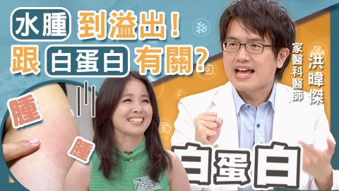 單腳水腫致命？呂文婉水腫到溢出來！？專家：水腫與「這物質」相關