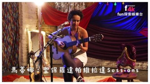 《馬蒂娜:聖保羅達帕維拉達Sessions》 音樂化為挑戰偏見的力量
