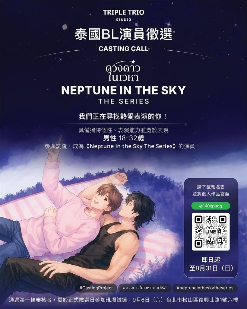 泰劇「Neptune In The Sky」來台甄選　跨海親找18至32歲台籍男