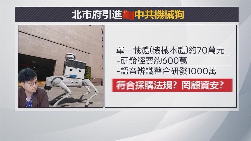 北市府引進「中製機器狗」　憂洩漏資安、符合採購法規？