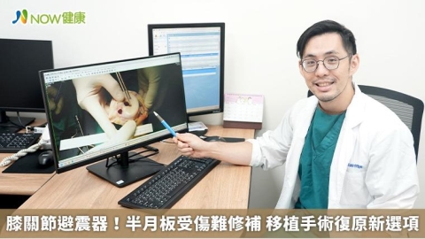 膝關節避震器！半月板受傷難修補 移植手術復原新選項