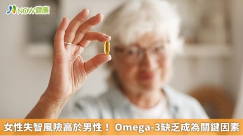女性失智風險高於男性! Omega-3缺乏成為關鍵因素