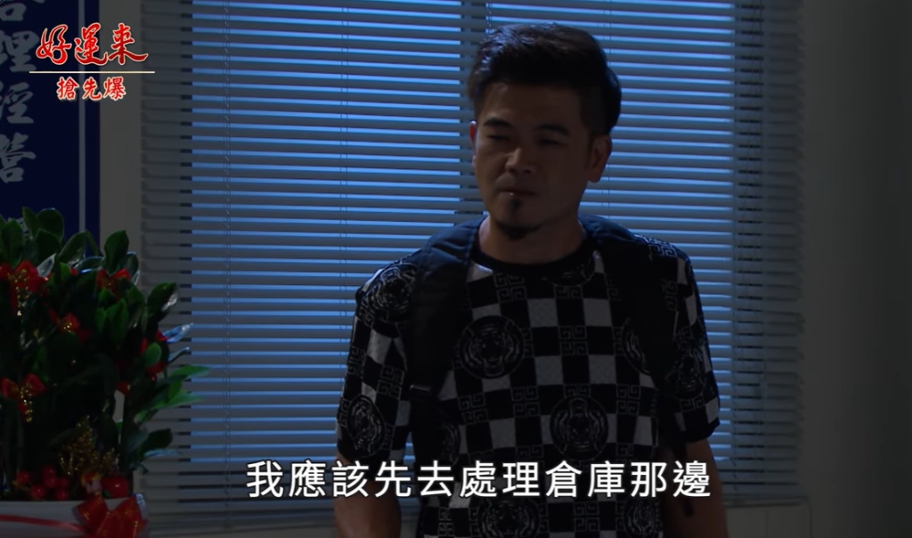 《好運來-EP176精彩片段》頭家來開講 捉內鬼大破案？