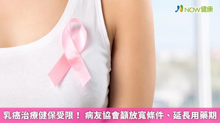 乳癌治療健保受限！ 病友協會籲放寬條件、延長用藥期