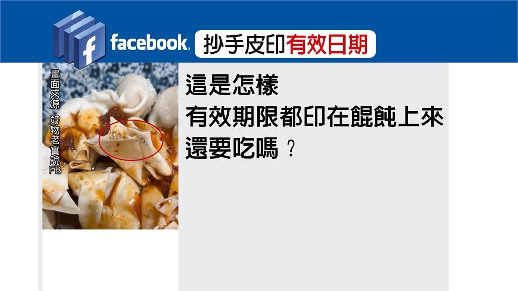 嚇壞！冷凍抄手表皮竟印「有效期限」油墨　網友諷：確認沒有過期