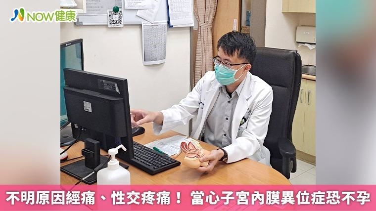 不明原因經痛、性交疼痛！ 當心子宮內膜異位症恐不孕