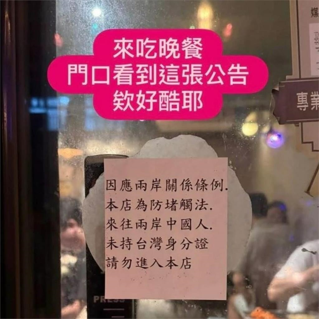 餐廳貼公告「未持台灣身分證勿入」　網紅喊「好酷耶」網路炸鍋吵翻！