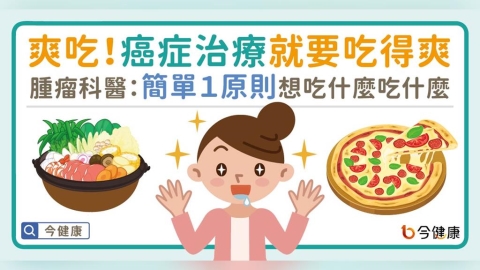 爽吃！癌症治療就是要吃得爽！腫瘤科醫：簡單１原則，想吃什麼吃什麼