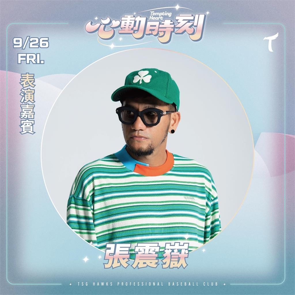 中職／台鋼雄鷹大巨蛋心動時刻主題日　張震嶽睽違10年「9月這天」現身球場獻唱