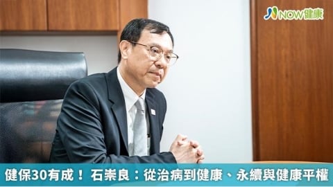 健保30有成！ 石崇良：從治病到健康、永續與健康平權