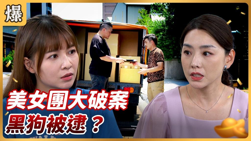 《好運來-EP177精彩片段》美女團大破案 黑狗被逮？