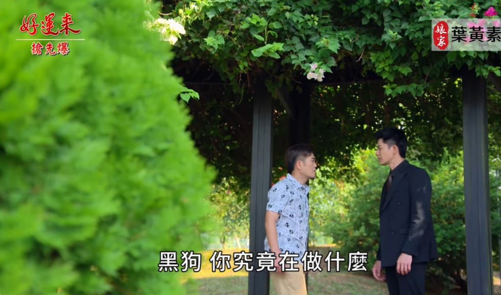 《好運來-EP177精彩片段》孟婷計中計 阿嬤怒捉毒孫？