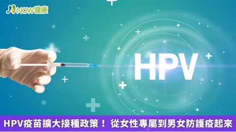 HPV疫苗擴大接種政策! 從女性專屬到男女防護疫起來