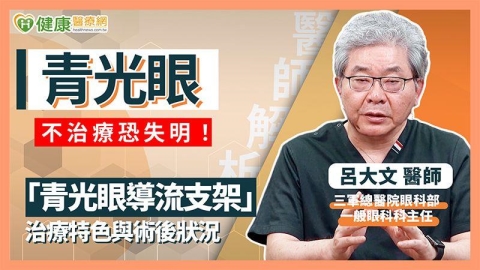 3C產品使用頻繁！青光眼患者年輕化　醫：早發現早治療才是關鍵