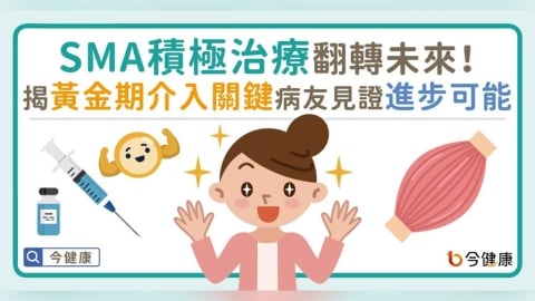 SMA積極治療翻轉未來!專家揭黃金期介入關鍵 病友見證「進步有可能」
