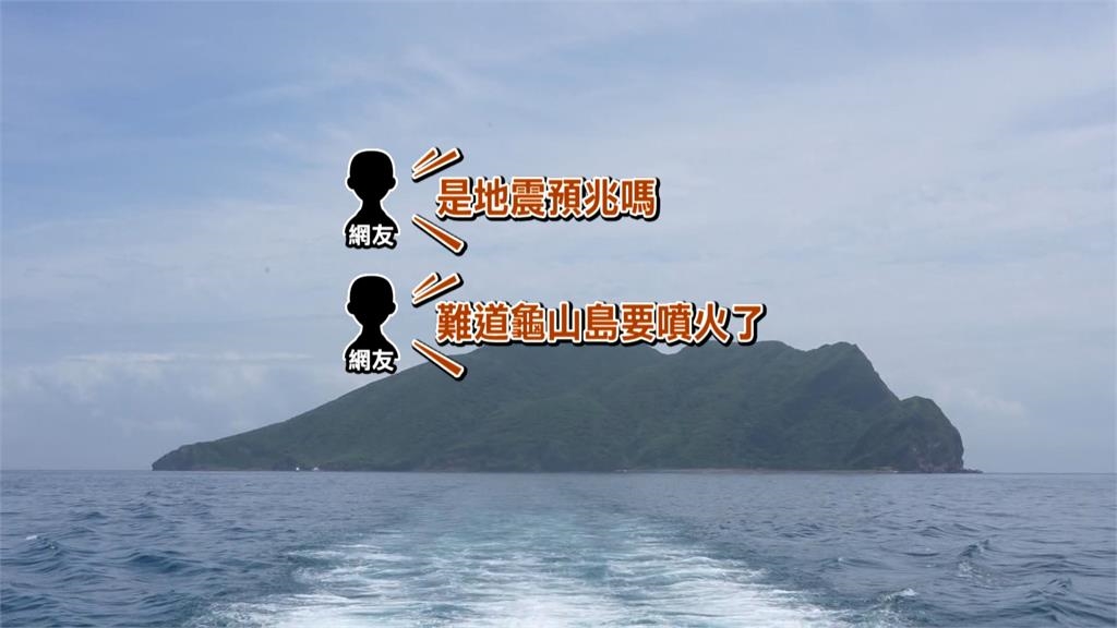 宜蘭近海6.0地震！龜山島震度僅1級　網問：要噴火了嗎？專家「這樣說」
