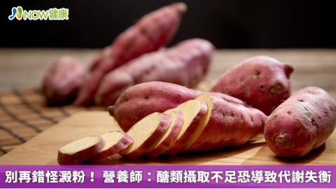 別再錯怪澱粉! 營養師:醣類攝取不足恐導致代謝失衡